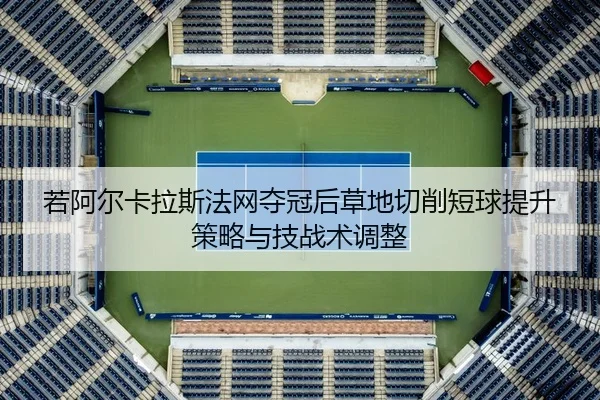 ruo-a-er-ka-la-si-fa-wang-duo-guan-hou-cao-di-qie-xiao-duan-qiu-ti-sheng-ce-lve-yu-ji-zhan-shu-tiao-zheng-2-522.jpg